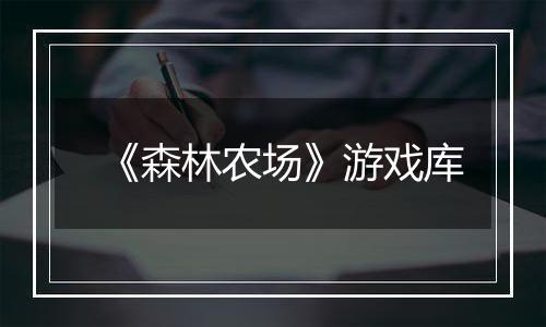 《森林农场》游戏库