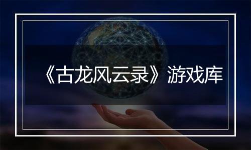 《古龙风云录》游戏库