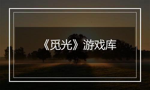 《觅光》游戏库