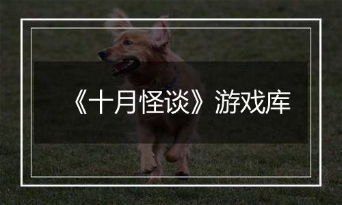 《十月怪谈》游戏库