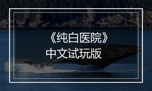 《纯白医院》中文试玩版