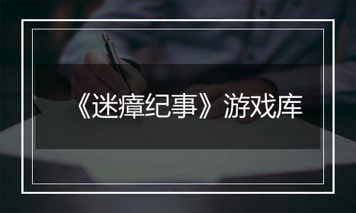 《迷瘴纪事》游戏库