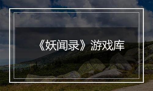 《妖闻录》游戏库