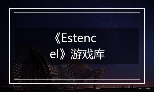 《Estencel》游戏库