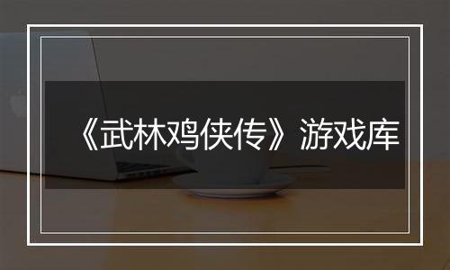 《武林鸡侠传》游戏库