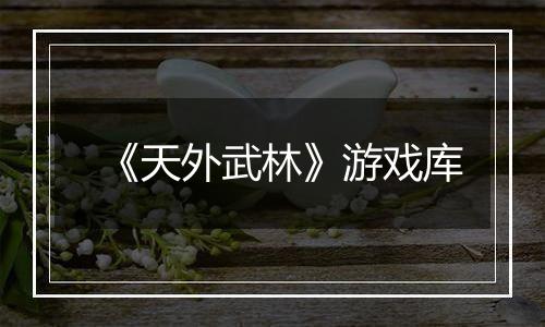 《天外武林》游戏库