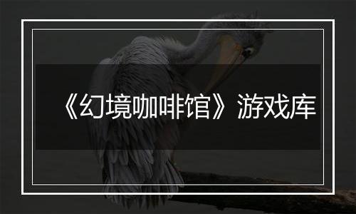 《幻境咖啡馆》游戏库