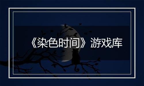 《染色时间》游戏库