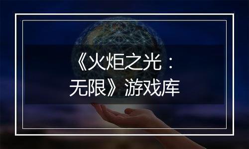 《火炬之光：无限》游戏库