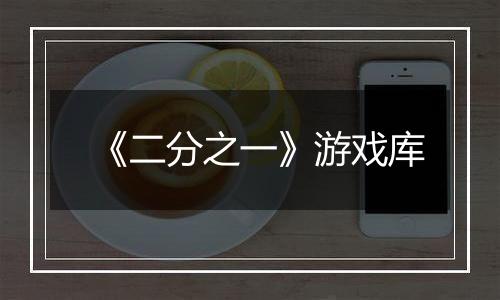 《二分之一》游戏库