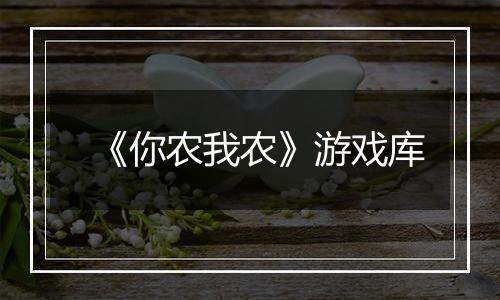 《你农我农》游戏库