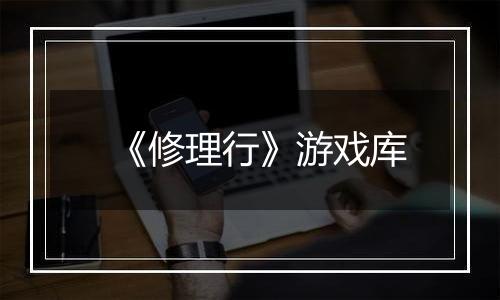 《修理行》游戏库