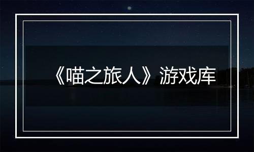 《喵之旅人》游戏库