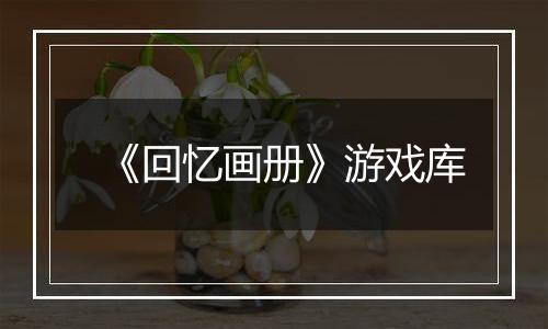 《回忆画册》游戏库