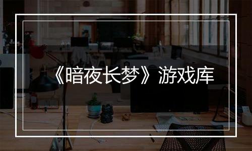 《暗夜长梦》游戏库