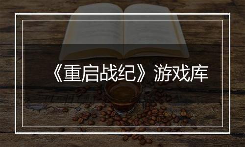 《重启战纪》游戏库