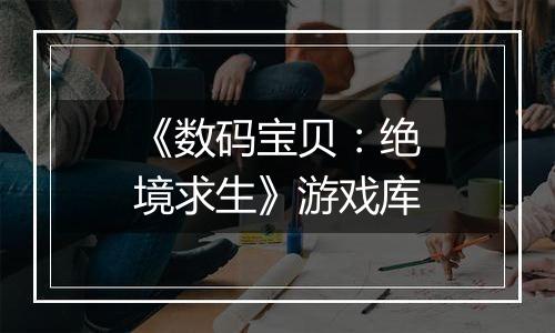《数码宝贝：绝境求生》游戏库