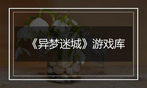 《异梦迷城》游戏库