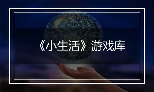 《小生活》游戏库