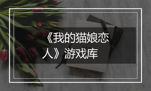 《我的猫娘恋人》游戏库