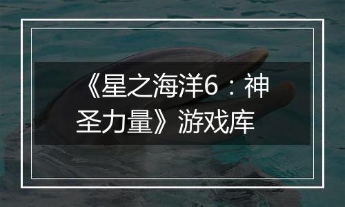 《星之海洋6：神圣力量》游戏库
