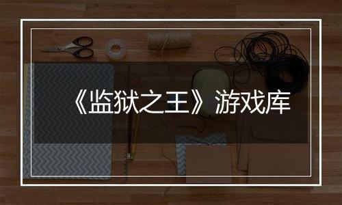 《监狱之王》游戏库