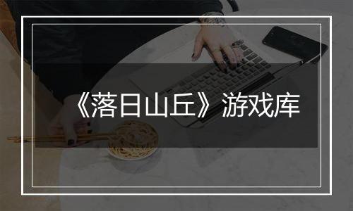 《落日山丘》游戏库