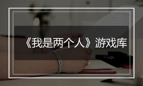 《我是两个人》游戏库