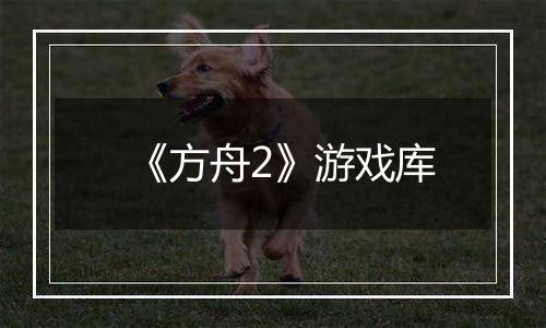 《方舟2》游戏库
