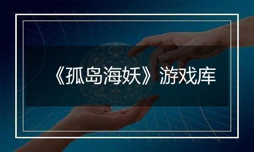 《孤岛海妖》游戏库