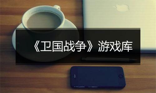 《卫国战争》游戏库