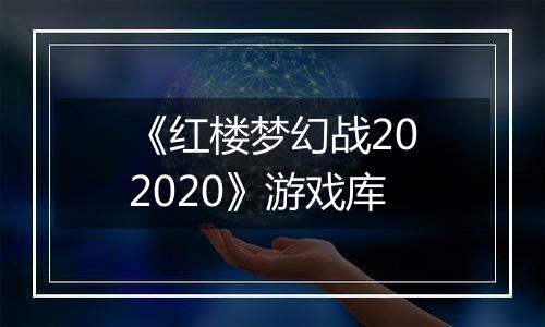 《红楼梦幻战202020》游戏库