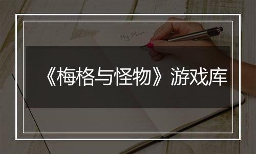 《梅格与怪物》游戏库