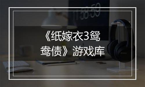 《纸嫁衣3鸳鸯债》游戏库