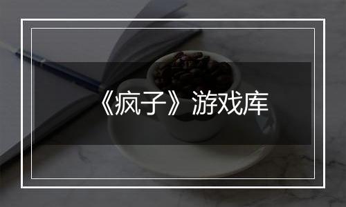 《疯子》游戏库