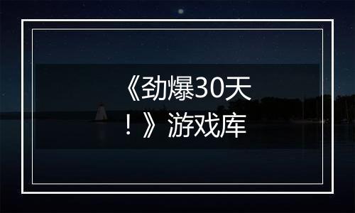 《劲爆30天！》游戏库