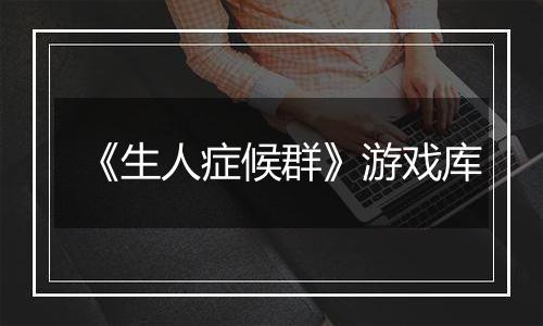 《生人症候群》游戏库