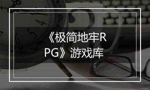 《极简地牢RPG》游戏库