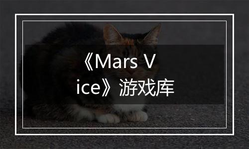 《Mars Vice》游戏库