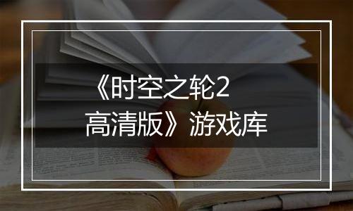 《时空之轮2 高清版》游戏库