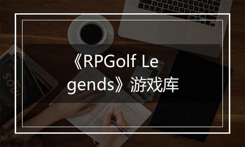 《RPGolf Legends》游戏库