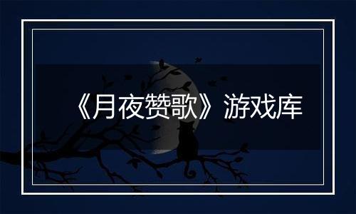 《月夜赞歌》游戏库