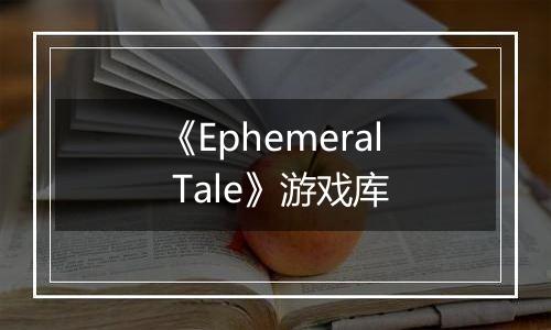 《Ephemeral Tale》游戏库