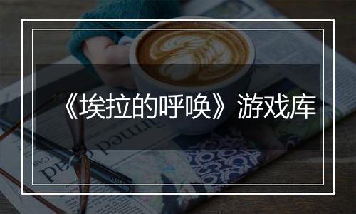 《埃拉的呼唤》游戏库