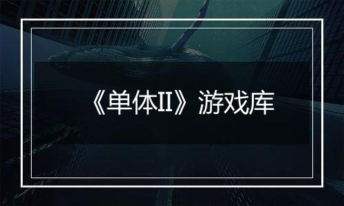 《单体II》游戏库