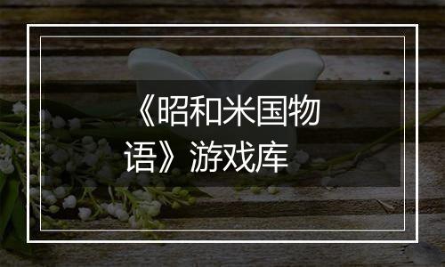 《昭和米国物语》游戏库