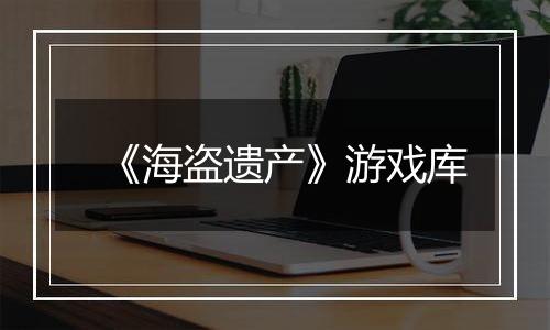 《海盗遗产》游戏库