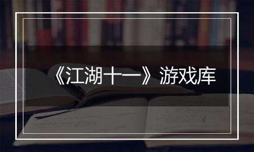 《江湖十一》游戏库