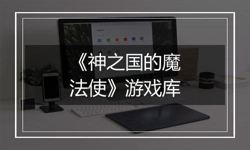 《神之国的魔法使》游戏库