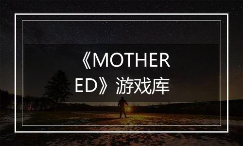 《MOTHERED》游戏库